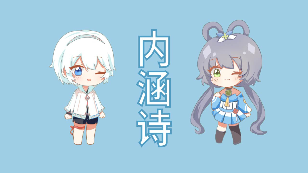 言和写给天依的内涵诗